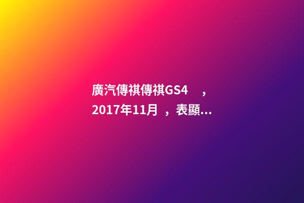 廣汽傳祺傳祺GS4，2017年11月，表顯里程8萬公里，白色，4.58萬